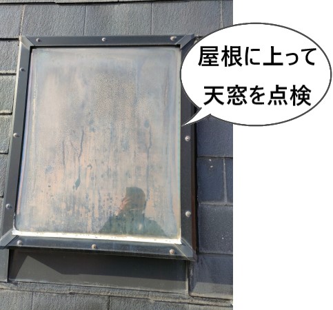 屋根の上から天窓を確認します　熊本